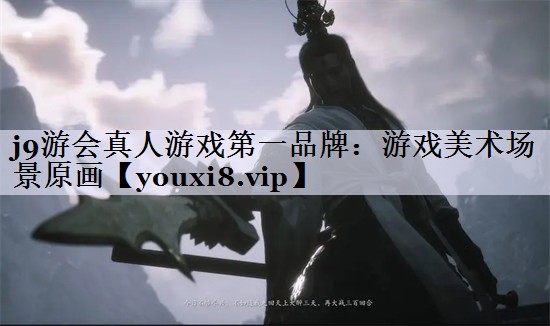 j9游会真人游戏第一品牌：游戏美术场景原画
