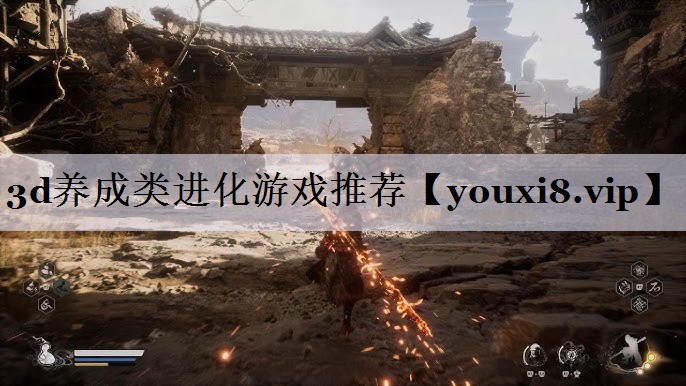 3d养成类进化游戏推荐