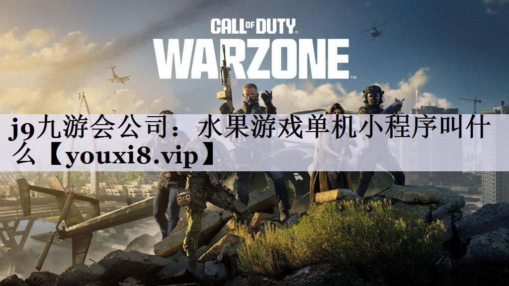 j9九游会公司：水果游戏单机小程序叫什么