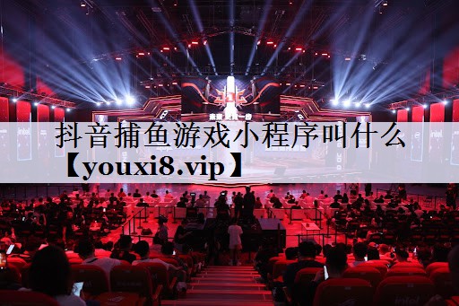 抖音捕鱼游戏小程序叫什么