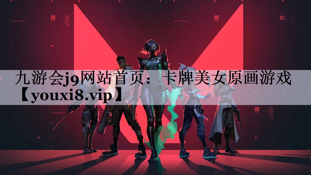九游会j9网站首页：卡牌美女原画游戏