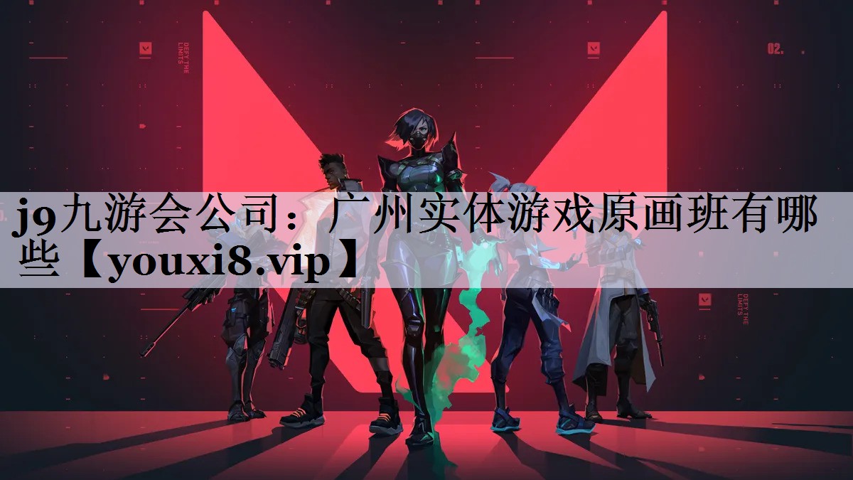 j9九游会公司：广州实体游戏原画班有哪些