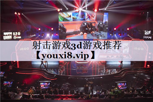 射击游戏3d游戏推荐