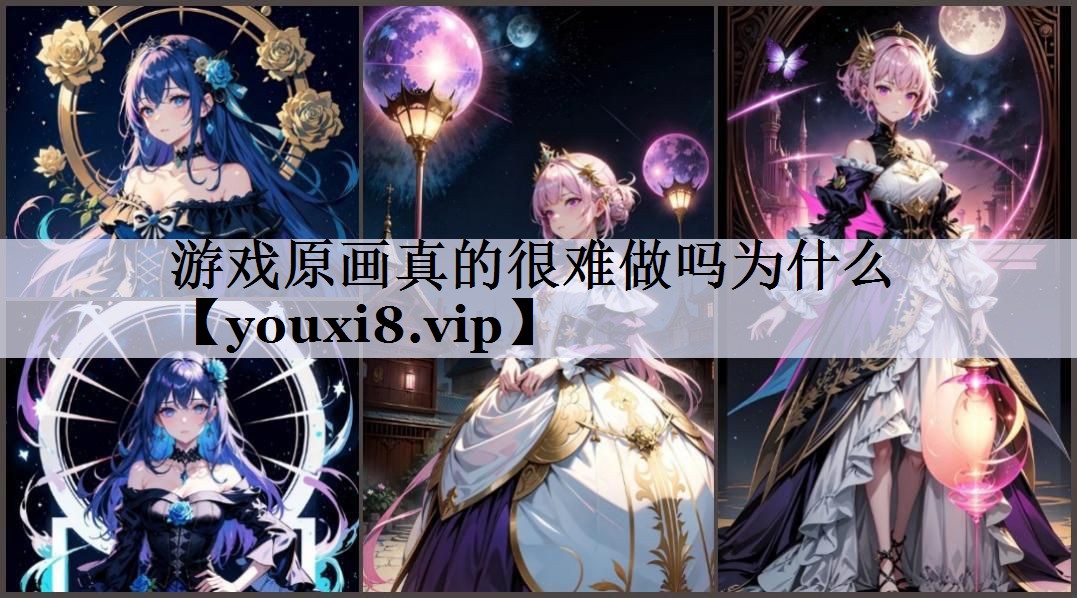 游戏原画真的很难做吗为什么