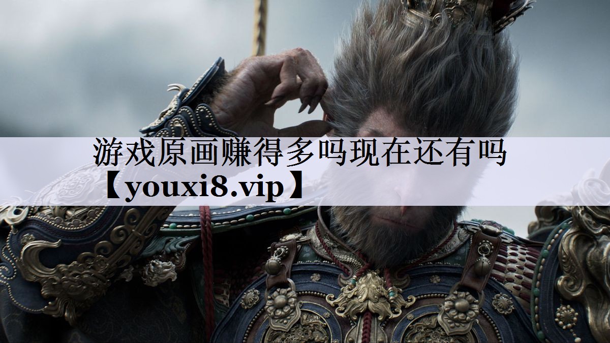 游戏原画赚得多吗现在还有吗