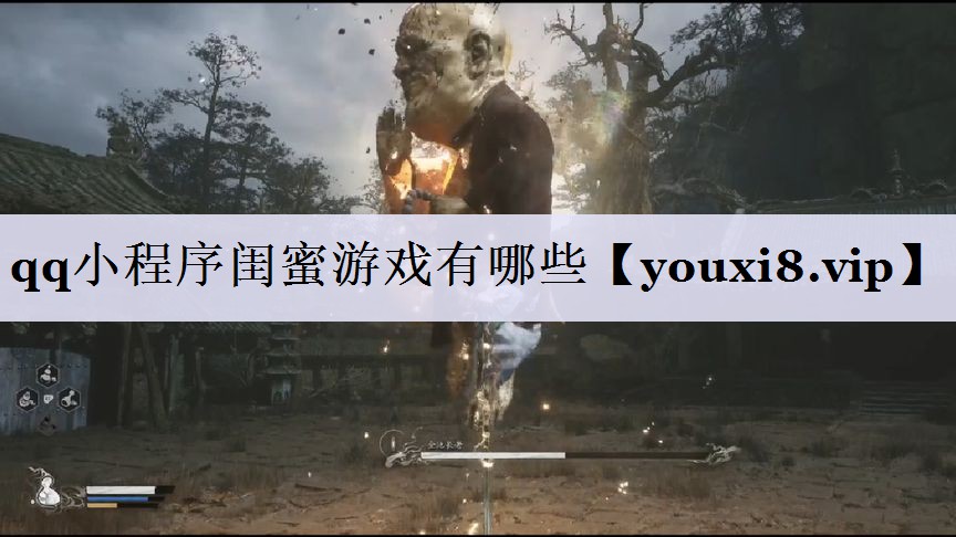 qq小程序闺蜜游戏有哪些