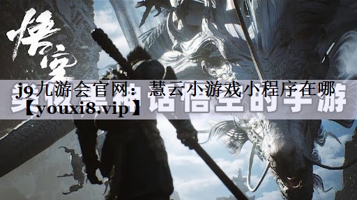 j9九游会官网：慧云小游戏小程序在哪