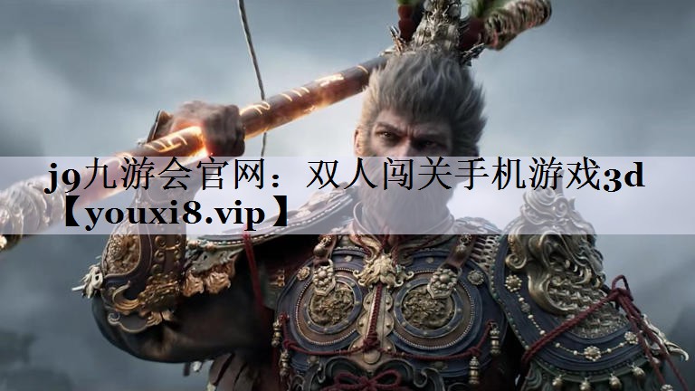 j9九游会官网：双人闯关手机游戏3d