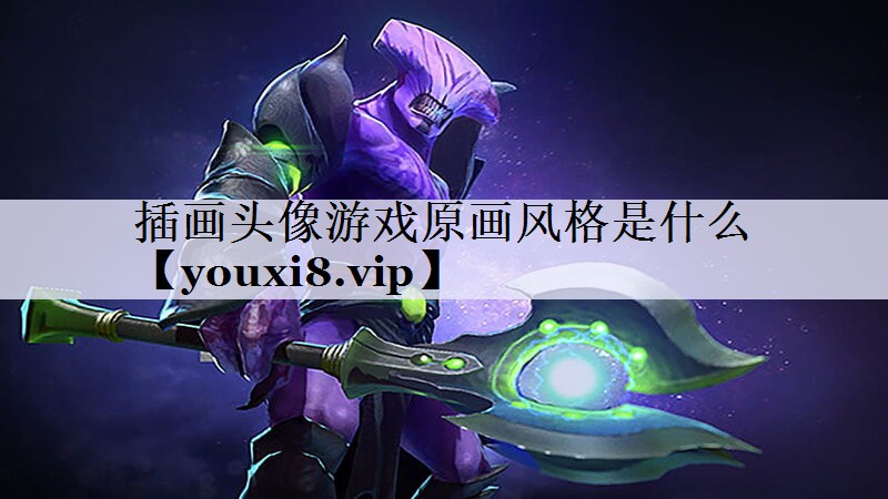 插画头像游戏原画风格是什么