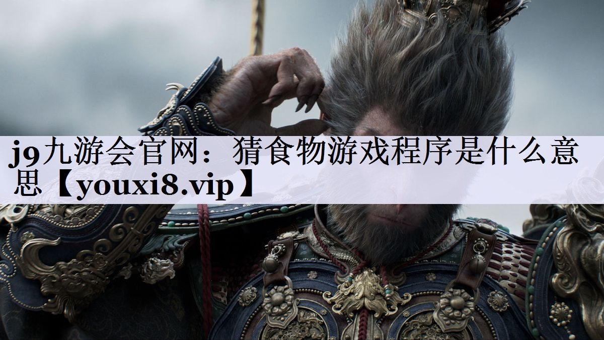 j9九游会官网：猜食物游戏程序是什么意思