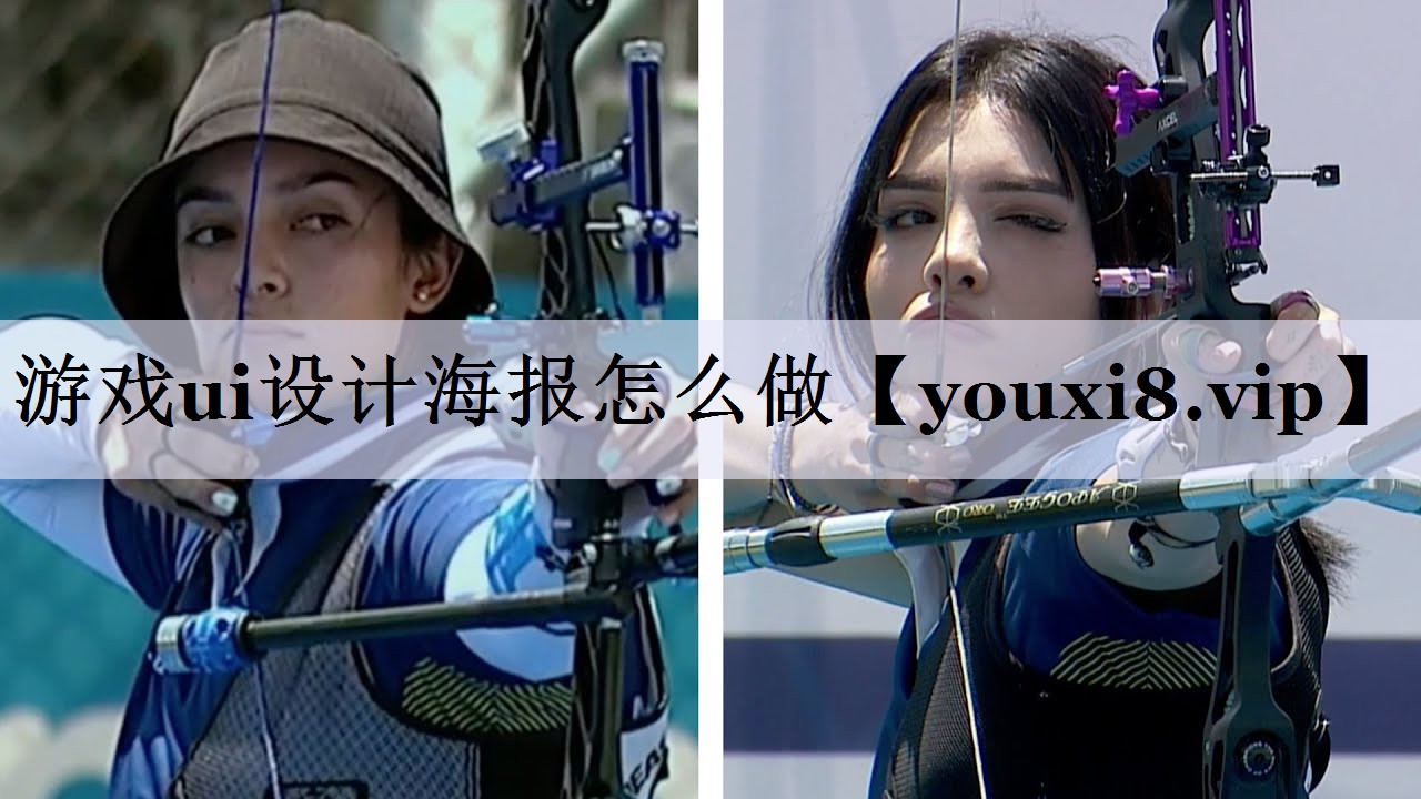 游戏ui设计海报怎么做