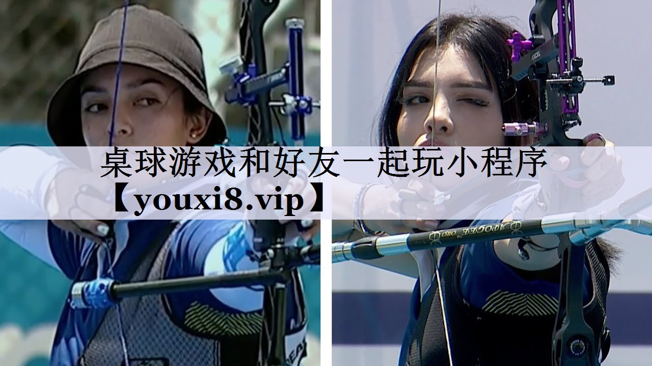 桌球游戏和好友一起玩小程序