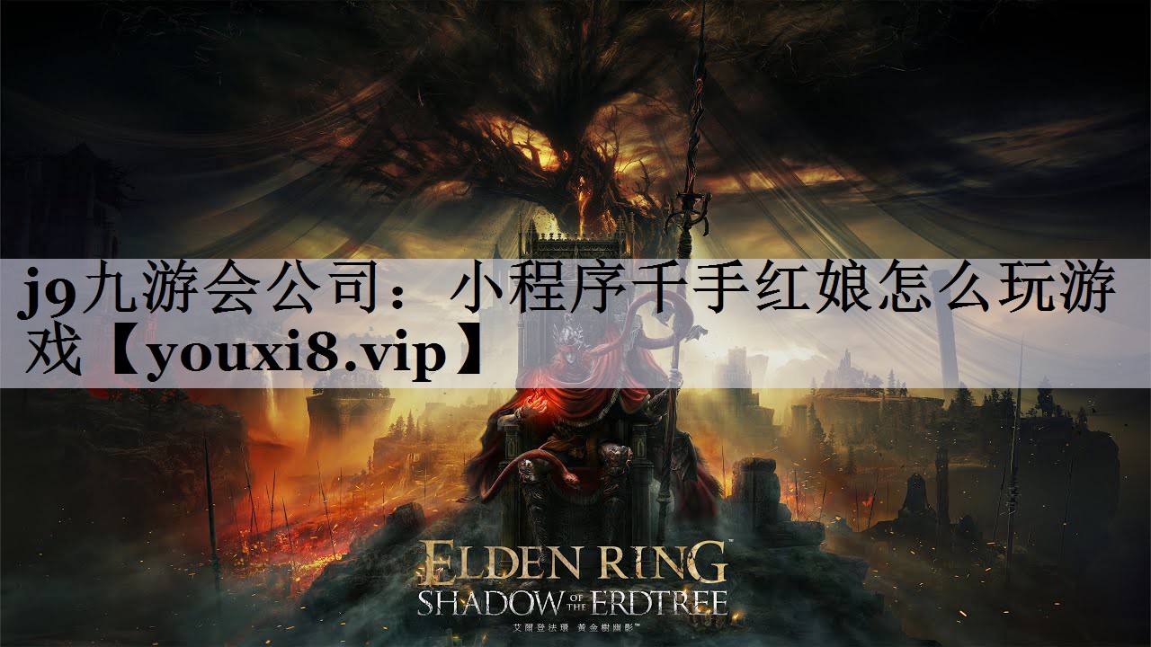 j9九游会公司：小程序千手红娘怎么玩游戏