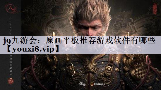 j9九游会：原画平板推荐游戏软件有哪些