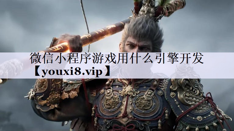 微信小程序游戏用什么引擎开发