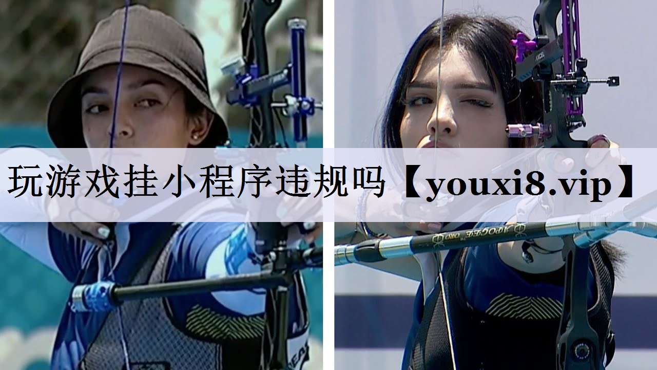 玩游戏挂小程序违规吗