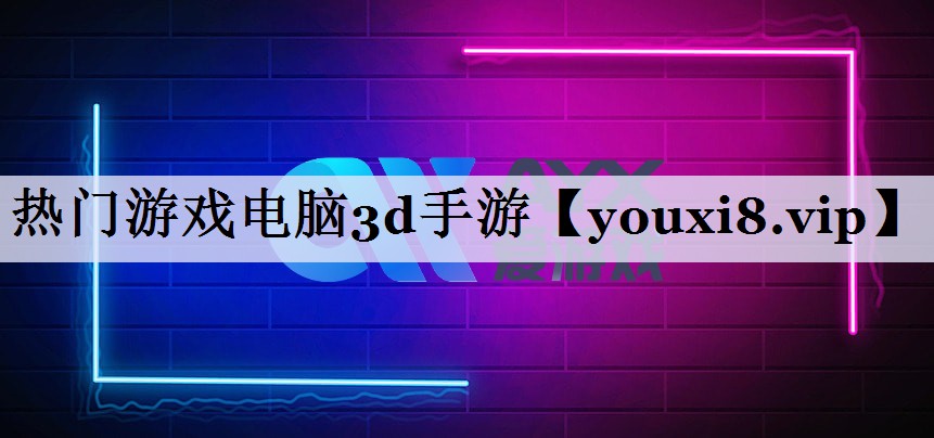 热门游戏电脑3d手游
