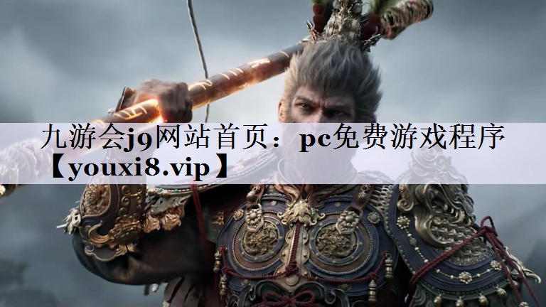 九游会j9网站首页：pc免费游戏程序