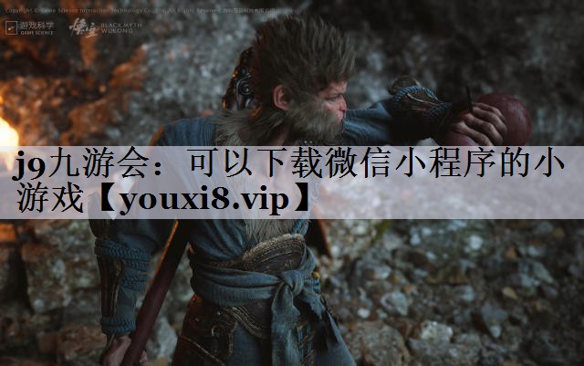 j9九游会：可以下载微信小程序的小游戏