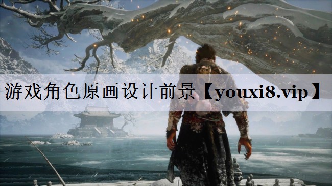 游戏角色原画设计前景