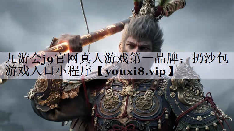 九游会j9官网真人游戏第一品牌：扔沙包游戏入口小程序