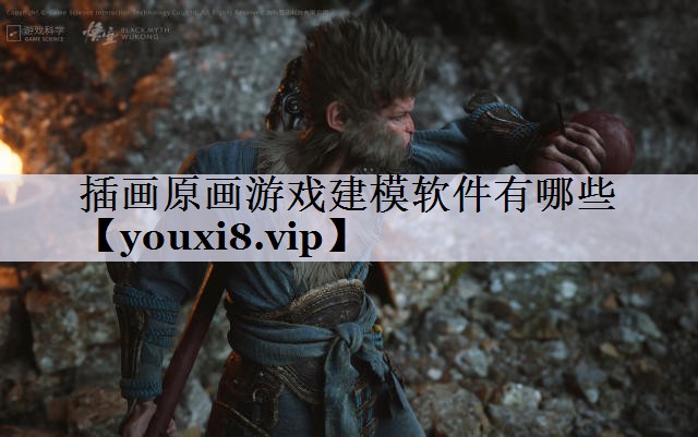 插画原画游戏建模软件有哪些