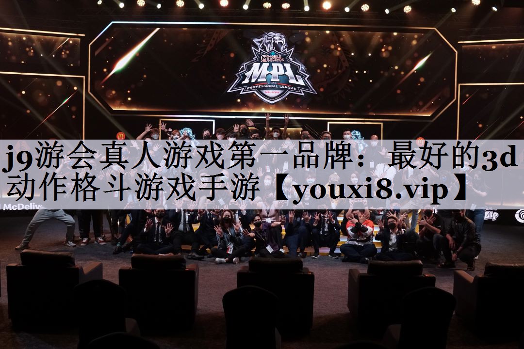 j9游会真人游戏第一品牌：最好的3d动作格斗游戏手游