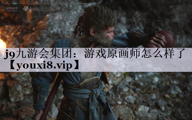 j9九游会集团：游戏原画师怎么样了