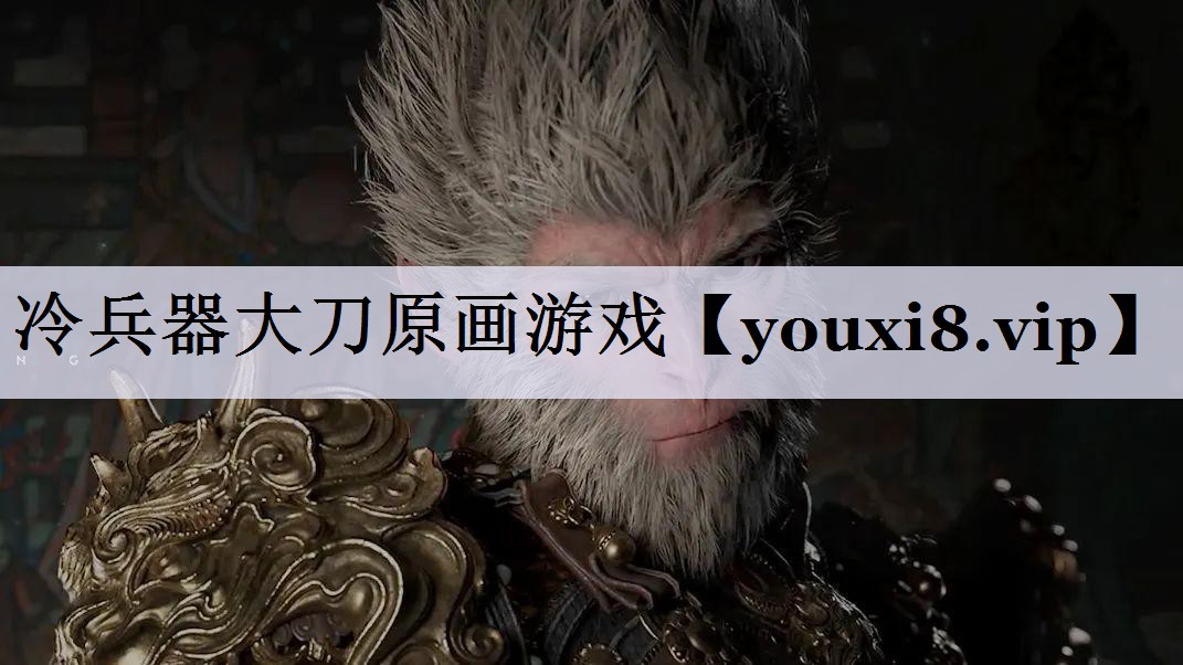 冷兵器大刀原画游戏