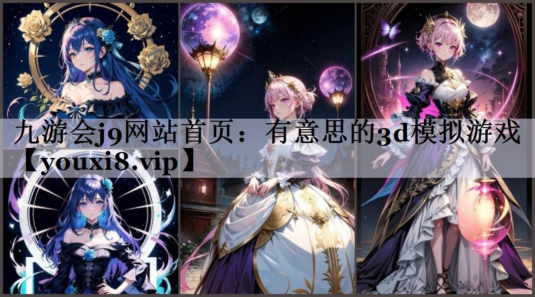 九游会j9网站首页：有意思的3d模拟游戏
