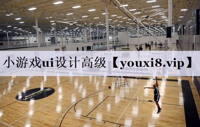 小游戏ui设计高级
