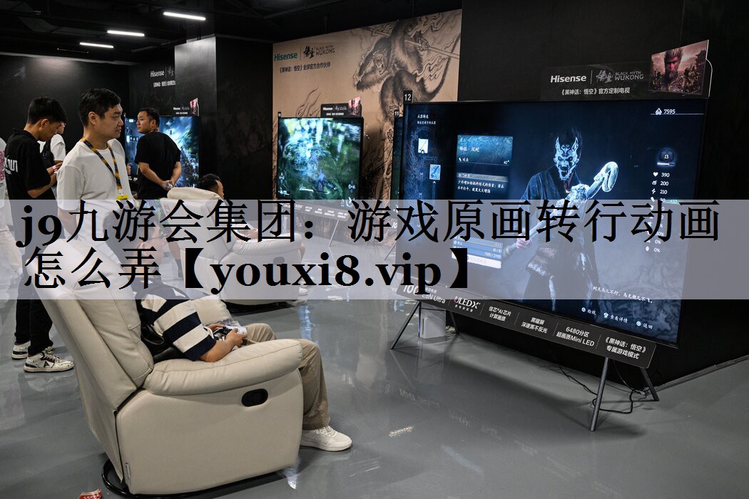 j9九游会集团：游戏原画转行动画怎么弄