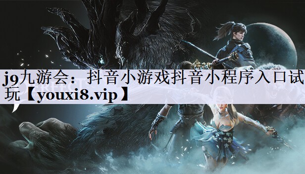 j9九游会：抖音小游戏抖音小程序入口试玩
