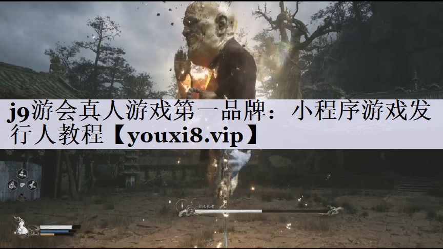 j9游会真人游戏第一品牌：小程序游戏发行人教程