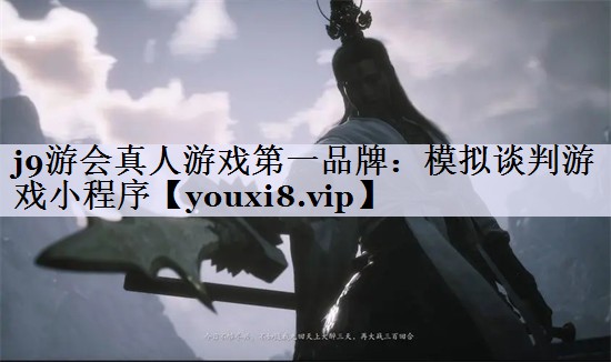 j9游会真人游戏第一品牌：模拟谈判游戏小程序