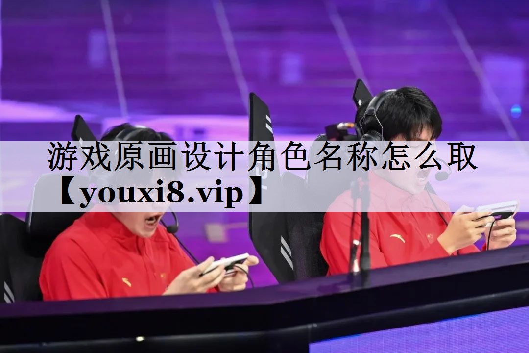 游戏原画设计角色名称怎么取