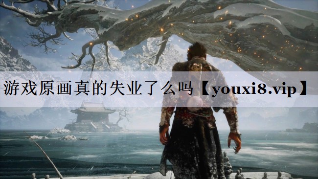 游戏原画真的失业了么吗