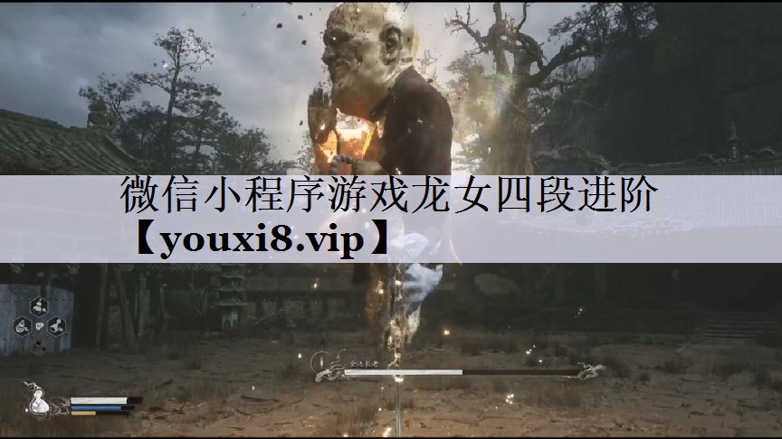 微信小程序游戏龙女四段进阶