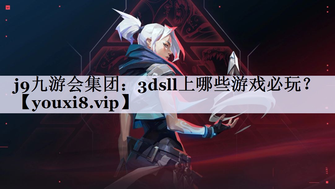j9九游会集团：3dsll上哪些游戏必玩？