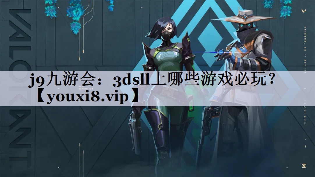 j9九游会：3dsll上哪些游戏必玩？