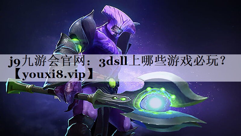 j9九游会官网：3dsll上哪些游戏必玩？