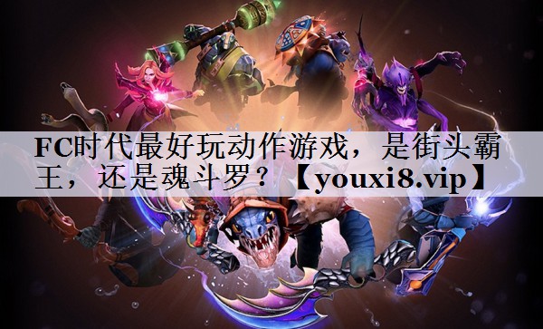 FC时代最好玩动作游戏，是街头霸王，还是魂斗罗？