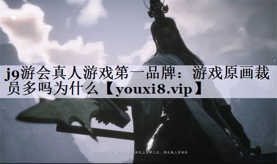 j9游会真人游戏第一品牌：游戏原画裁员多吗为什么