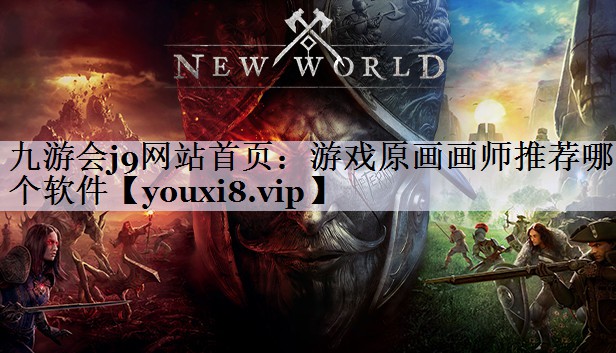 九游会j9网站首页：游戏原画画师推荐哪个软件