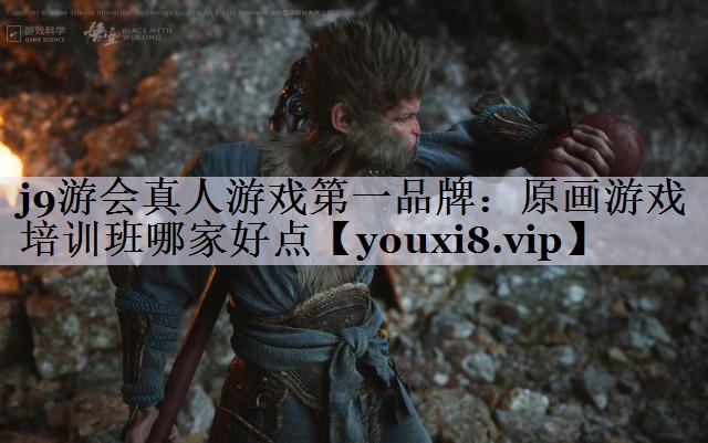 j9游会真人游戏第一品牌：原画游戏培训班哪家好点