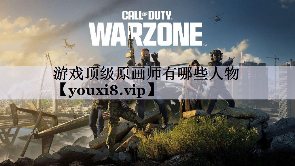 游戏顶级原画师有哪些人物