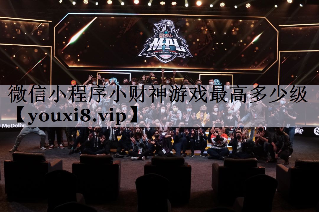微信小程序小财神游戏最高多少级