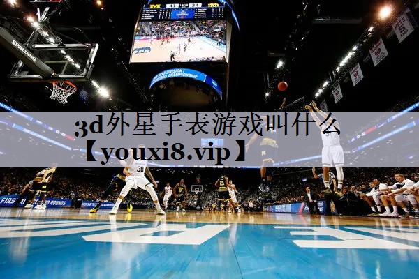 3d外星手表游戏叫什么