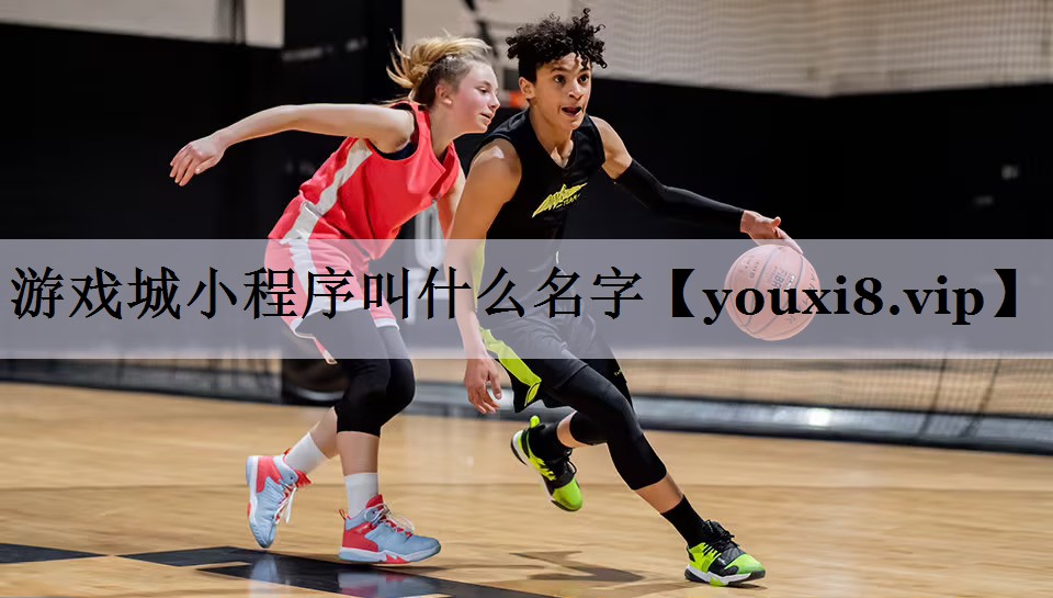 游戏城小程序叫什么名字