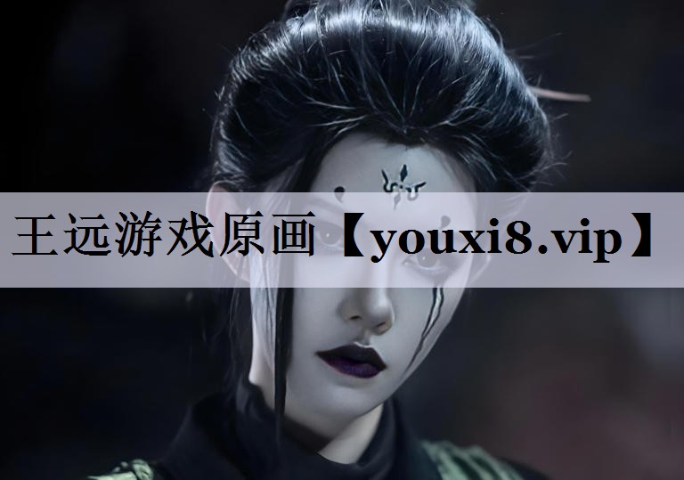 王远游戏原画